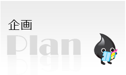 企画